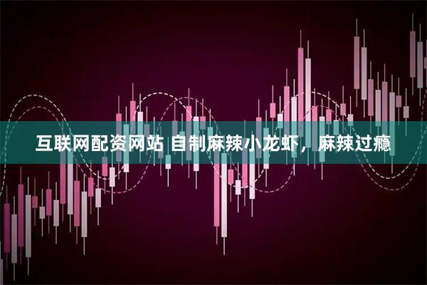 互联网配资网站 自制麻辣小龙虾，麻辣过瘾