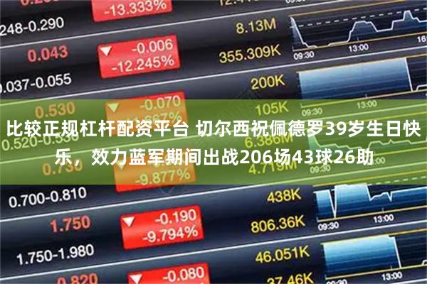比较正规杠杆配资平台 切尔西祝佩德罗39岁生日快乐，效力蓝军期间出战206场43球26助